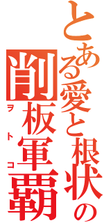 とある愛と根状の削板軍覇（ヲトコ）