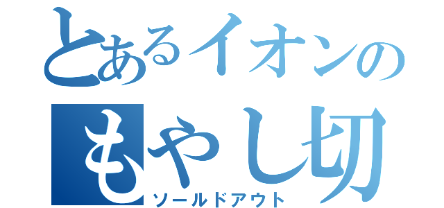 とあるイオンのもやし切れ（ソールドアウト）