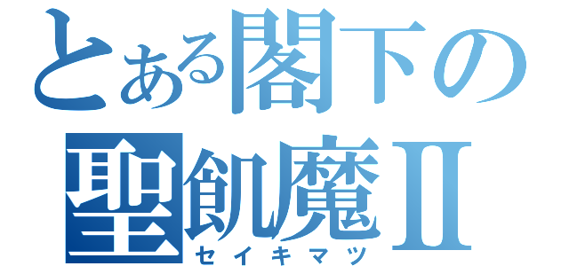 とある閣下の聖飢魔Ⅱ（セイキマツ）