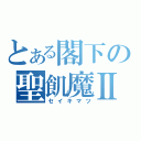 とある閣下の聖飢魔Ⅱ（セイキマツ）