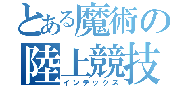 とある魔術の陸上競技部（インデックス）