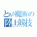 とある魔術の陸上競技部（インデックス）