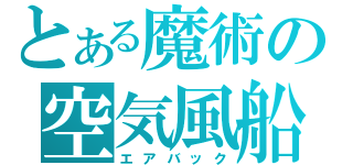 とある魔術の空気風船（エアバック）