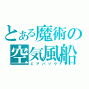 とある魔術の空気風船（エアバック）