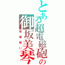 とある超電磁砲の御坂美琴（電撃使い）