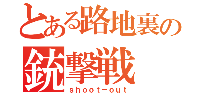 とある路地裏の銃撃戦（ｓｈｏｏｔ－ｏｕｔ）