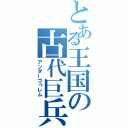 とある王国の古代巨兵（アンダーゴゥレム）