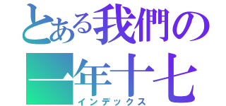 とある我們の一年十七班（インデックス）