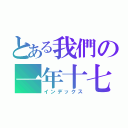 とある我們の一年十七班（インデックス）