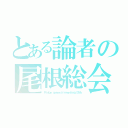 とある論者の尾根総会（Ｒｉｄｇｅ ｇｅｎｅｒａｌ ｍｅｅｔｉｎｇ Ⅸｔｈ）