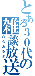 とある３０代の雑談放送（凸もあるよ）