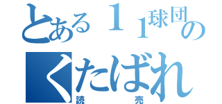 とある１１球団ののくたばれ読売（読売）