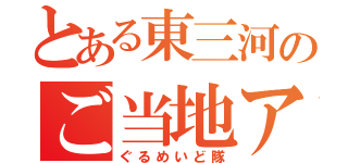 とある東三河のご当地アイドル（ぐるめいど隊）