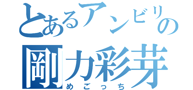 とあるアンビリの剛力彩芽（めごっち）