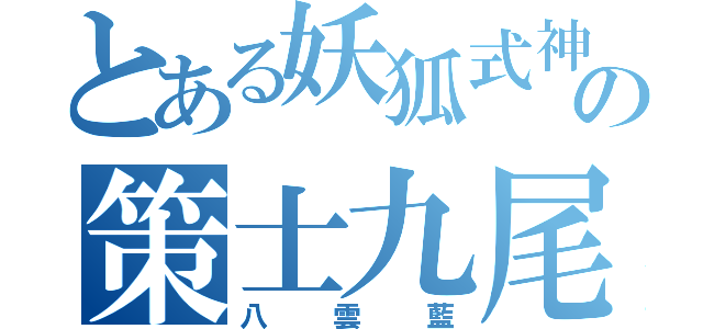 とある妖狐式神の策士九尾（八雲藍）