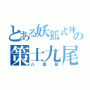 とある妖狐式神の策士九尾（八雲藍）