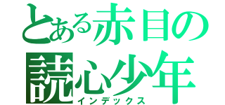 とある赤目の読心少年（インデックス）