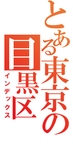 とある東京の目黒区（インデックス）