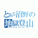 とある沼野の地獄登山（ワンダーフォーゲル）