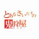 とあるさいたまの鬼狩屋（ドンだー）