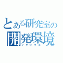 とある研究室の開発環境（イクリプス）