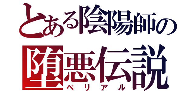 とある陰陽師の堕悪伝説（ベリアル）