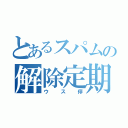 とあるスパムの解除定期（ウス停）