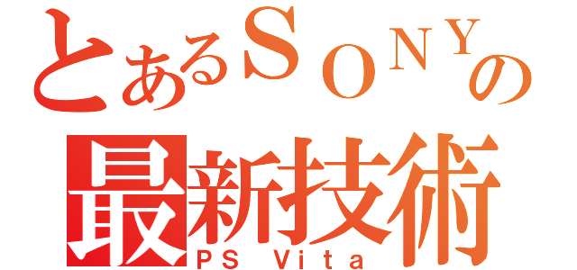 とあるＳＯＮＹの最新技術（ＰＳ Ｖｉｔａ）