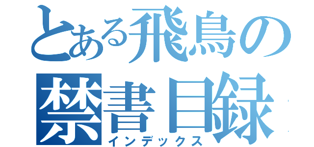 とある飛鳥の禁書目録（インデックス）