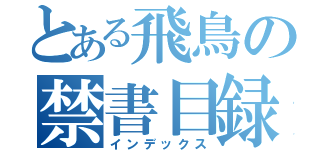 とある飛鳥の禁書目録（インデックス）