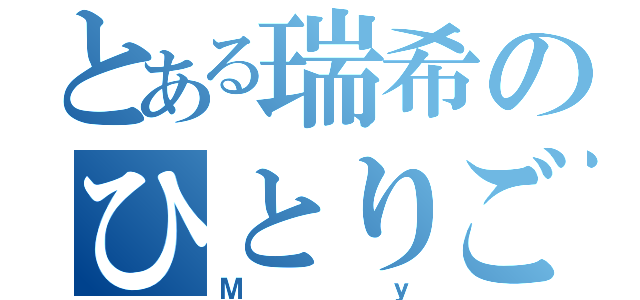 とある瑞希のひとりごと（Ｍｙ）