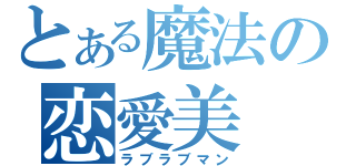 とある魔法の恋愛美（ラブラブマン）