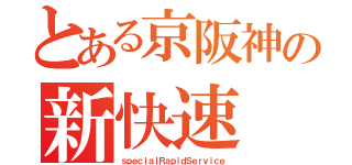 とある京阪神の新快速（ｓｐｅｃｉａｌＲａｐｉｄＳｅｒｖｉｃｅ）