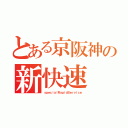 とある京阪神の新快速（ｓｐｅｃｉａｌＲａｐｉｄＳｅｒｖｉｃｅ）