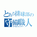 とある排球部の守備職人（リベロプレイヤー）