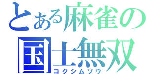 とある麻雀の国士無双（コクシムソウ）