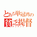 とある単冠湾の貧乏提督（アンテノラ）