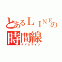 とあるＬＩＮＥの時間線（タイムライン）