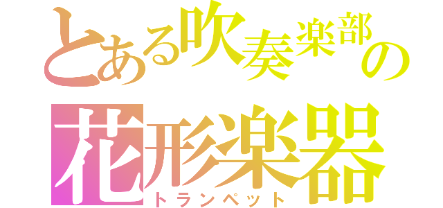 とある吹奏楽部の花形楽器（トランペット）