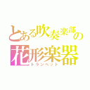 とある吹奏楽部の花形楽器（トランペット）