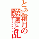 とある霜月の遊戯と乱舞（コミュニティ）