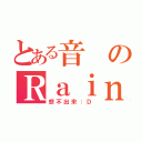 とある音のＲａｉｎ（想不出來：Ｄ）