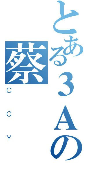 とある３Ａの蔡爾（ＣＣＹ）