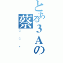 とある３Ａの蔡爾（ＣＣＹ）