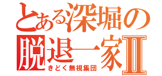 とある深堀の脱退一家Ⅱ（きどく無視集団）