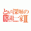 とある深堀の脱退一家Ⅱ（きどく無視集団）