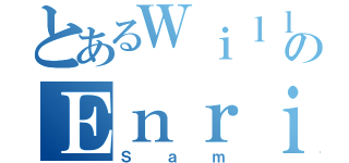 とあるＷｉｌｌｉａｍ のＥｎｒｉｃｋ（Ｓａｍ）