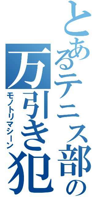 とあるテニス部の万引き犯（モノトリマシーン）