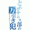 とあるテニス部の万引き犯（モノトリマシーン）