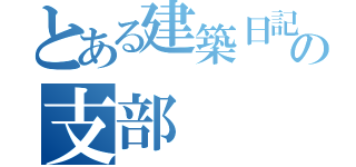 とある建築日記の支部（）